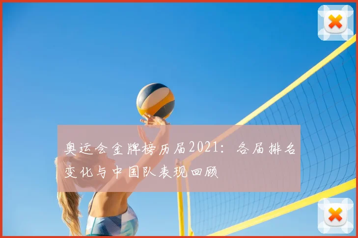 奥运会金牌榜历届2021：各届排名变化与中国队表现回顾