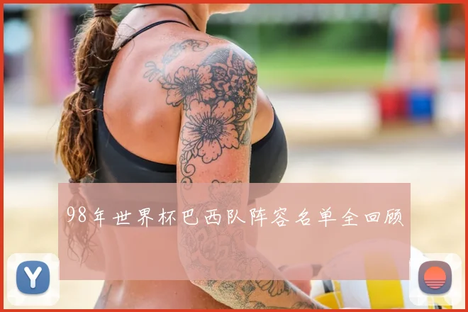 98年世界杯巴西队阵容名单全回顾