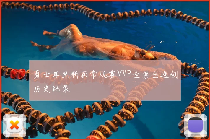 勇士库里斩获常规赛MVP全票当选创历史纪录