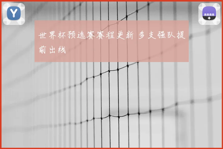 世界杯预选赛赛程更新 多支强队提前出线