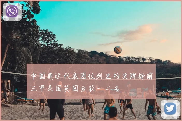 中国奥运代表团位列里约奖牌榜前三甲美国英国分获一二名