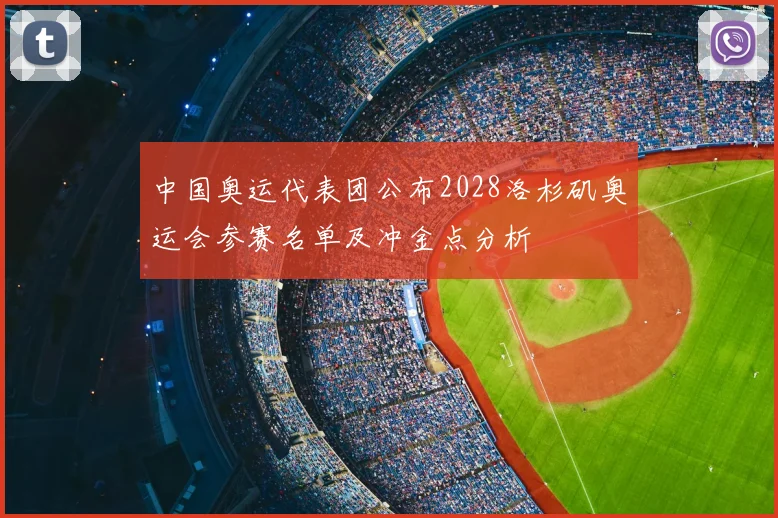 中国奥运代表团公布2028洛杉矶奥运会参赛名单及冲金点分析