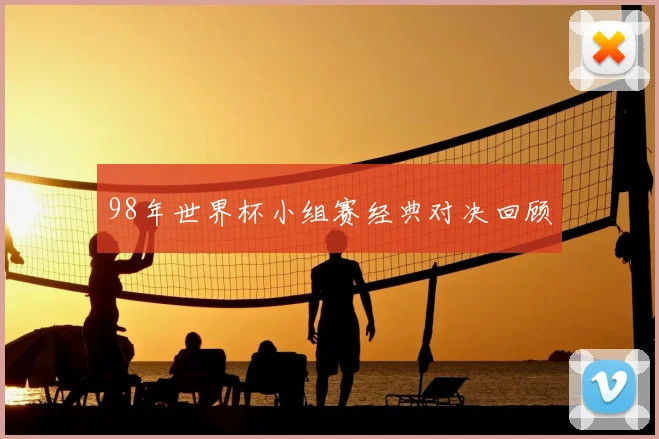 98年世界杯小组赛经典对决回顾