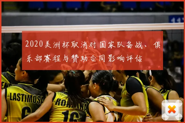 2020美洲杯取消对国家队备战、俱乐部赛程与赞助合同影响评估