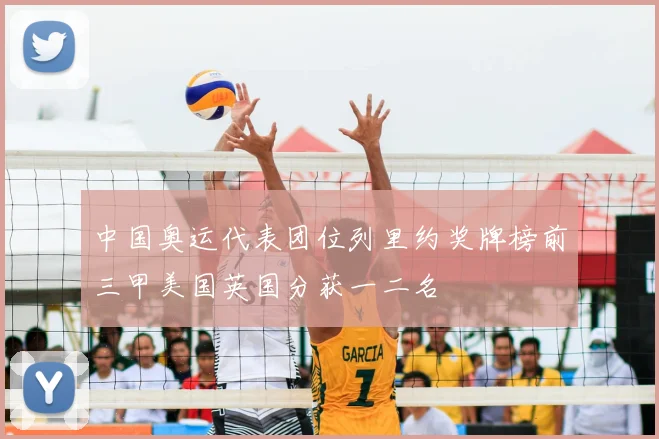 中国奥运代表团位列里约奖牌榜前三甲美国英国分获一二名