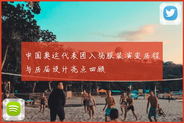 中国奥运代表团入场服装演变历程与历届设计亮点回顾