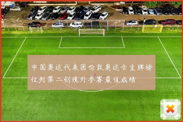 中国奥运代表团伦敦奥运会金牌榜位列第二创境外参赛最佳成绩