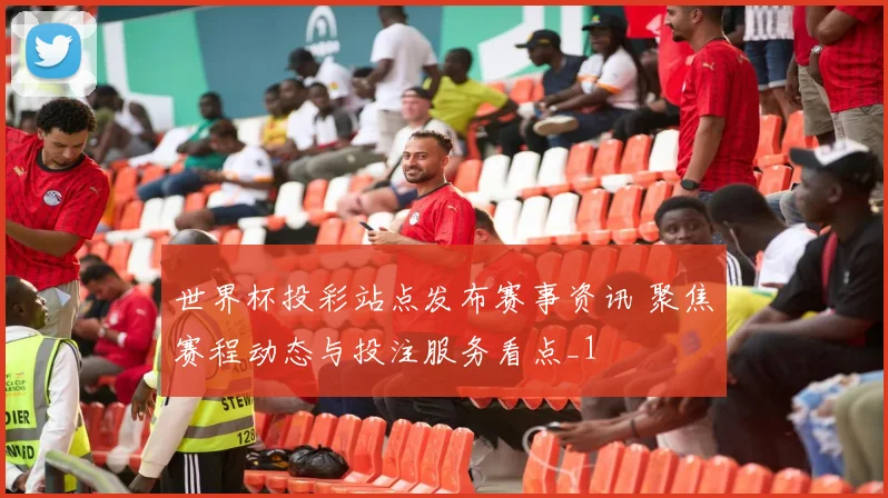 世界杯投彩站点发布赛事资讯 聚焦赛程动态与投注服务看点_1