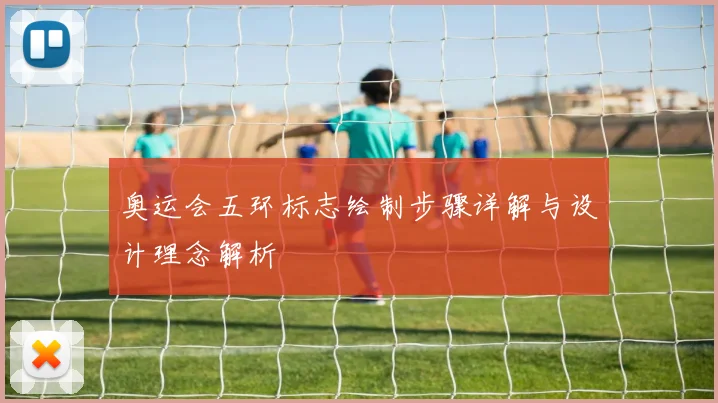 奥运会五环标志绘制步骤详解与设计理念解析