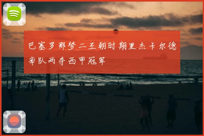 巴塞罗那梦二王朝时期里杰卡尔德率队两夺西甲冠军