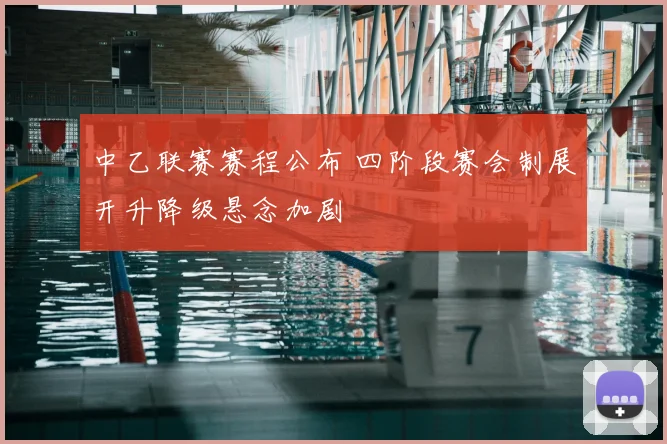 中乙联赛赛程公布 四阶段赛会制展开升降级悬念加剧