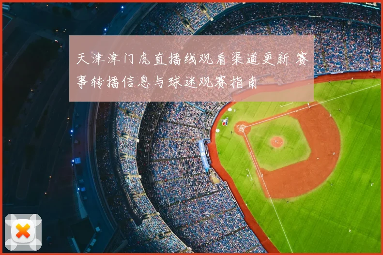 天津津门虎直播线观看渠道更新 赛事转播信息与球迷观赛指南