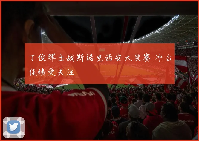 丁俊晖出战斯诺克西安大奖赛 冲击佳绩受关注