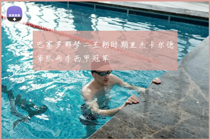 巴塞罗那梦二王朝时期里杰卡尔德率队两夺西甲冠军