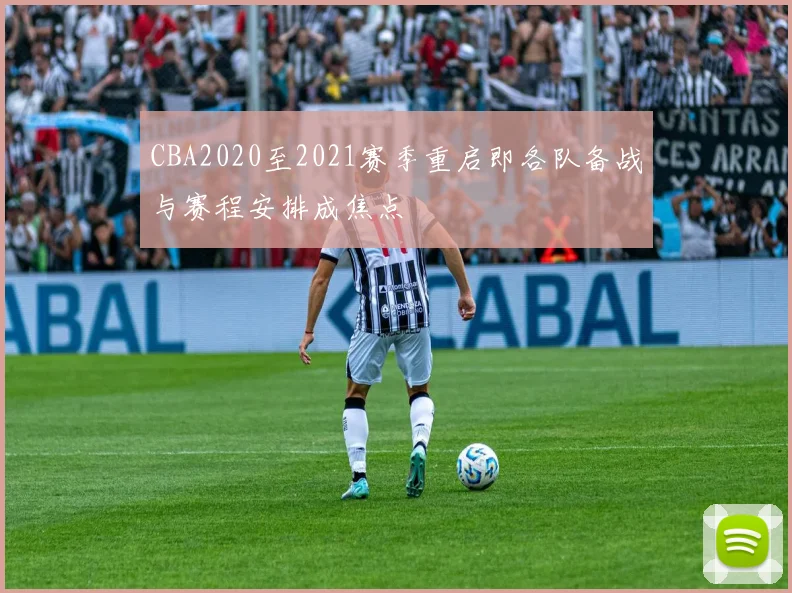 CBA2020至2021赛季重启即各队备战与赛程安排成焦点