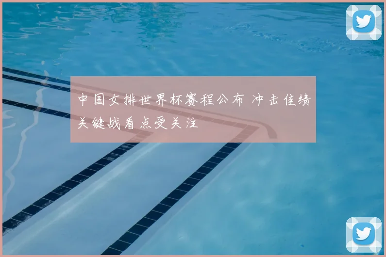 中国女排世界杯赛程公布 冲击佳绩关键战看点受关注