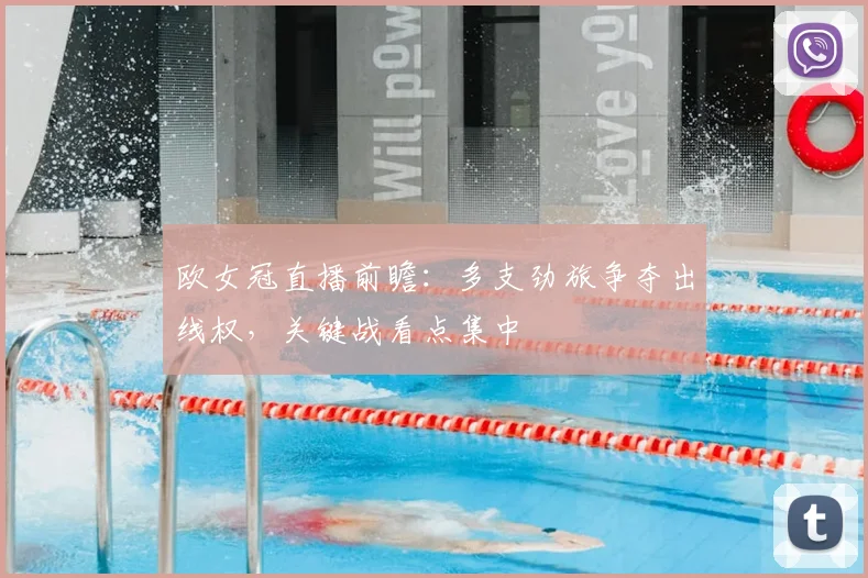 欧女冠直播前瞻:多支劲旅争夺出线权,关键战看点集中