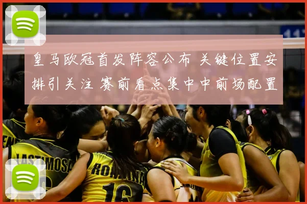 皇马欧冠首发阵容公布 关键位置安排引关注 赛前看点集中中前场配置