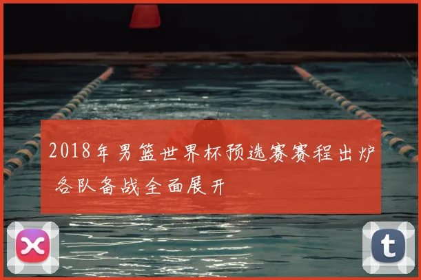 2018年男篮世界杯预选赛赛程出炉 各队备战全面展开