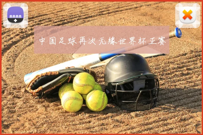 中国足球再次无缘世界杯正赛