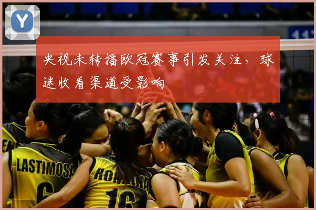 央视未转播欧冠赛事引发关注，球迷收看渠道受影响