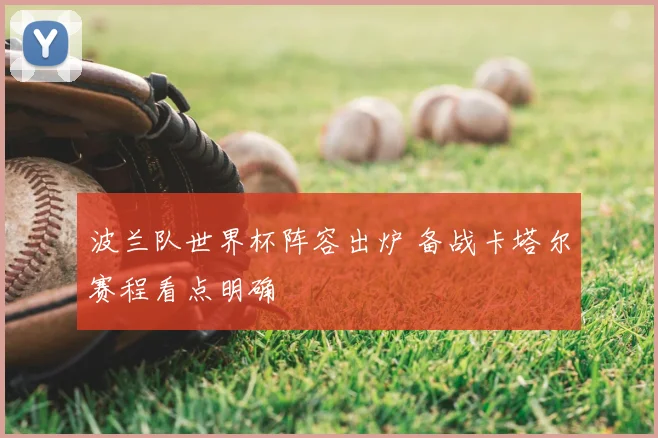 波兰队世界杯阵容出炉 备战卡塔尔赛程看点明确