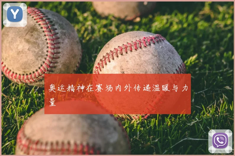 奥运精神在赛场内外传递温暖与力量