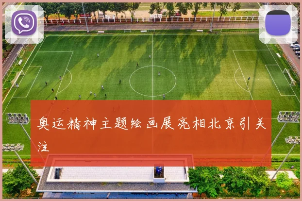奥运精神主题绘画展亮相北京引关注