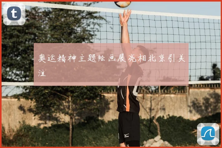 奥运精神主题绘画展亮相北京引关注