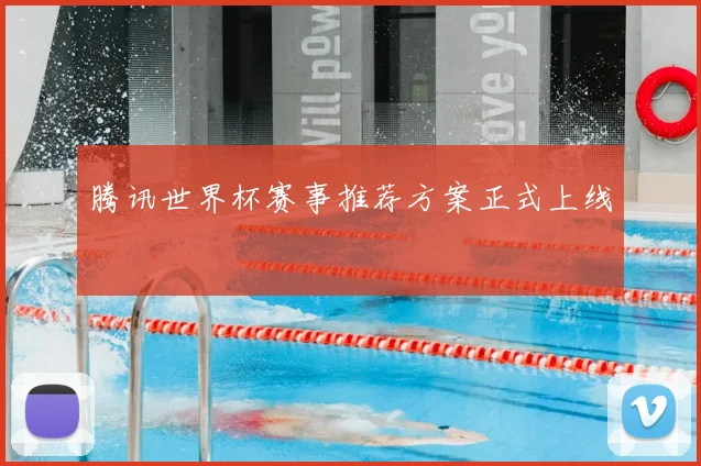 腾讯世界杯赛事推荐方案正式上线