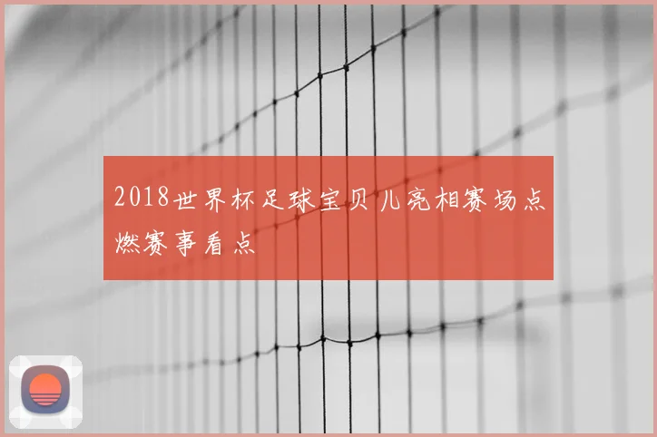 2018世界杯足球宝贝儿亮相赛场点燃赛事看点