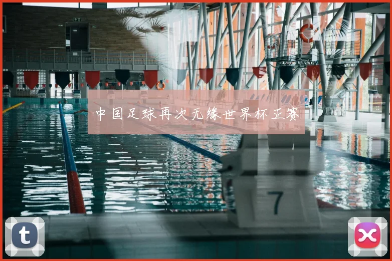 中国足球再次无缘世界杯正赛