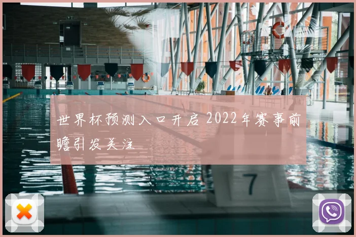 世界杯预测入口开启 2022年赛事前瞻引发关注