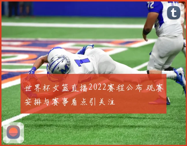 世界杯女篮直播2022赛程公布 观赛安排与赛事看点引关注
