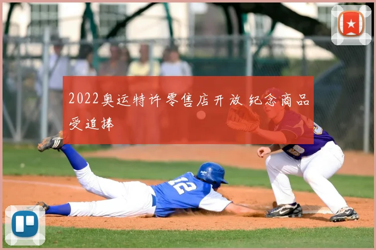 2022奥运特许零售店开放 纪念商品受追捧