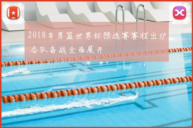 2018年男篮世界杯预选赛赛程出炉 各队备战全面展开