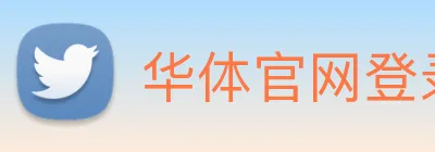 华体官网登录入口手机版 Logo